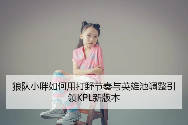 lang-dui-xiao-pang-ru-he-yong-da-ye-jie-zou-yu-ying-xiong-chi-tiao-zheng-yin-ling-xin-ban-ben-2-359.jpg