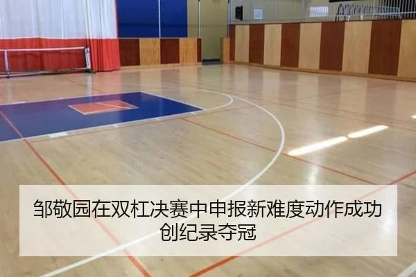 zou-jing-yuan-zai-shuang-gang-jue-sai-zhong-shen-bao-xin-nan-du-dong-zuo-cheng-gong-chuang-ji-lu-duo-guan-2-336.jpg