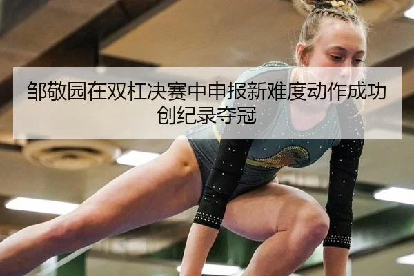 zou-jing-yuan-zai-shuang-gang-jue-sai-zhong-shen-bao-xin-nan-du-dong-zuo-cheng-gong-chuang-ji-lu-duo-guan-3-584.jpg