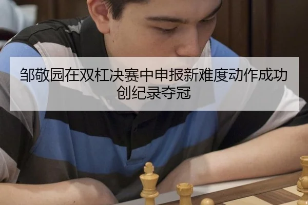 邹敬园在双杠决赛中申报新难度动作成功创纪录夺冠