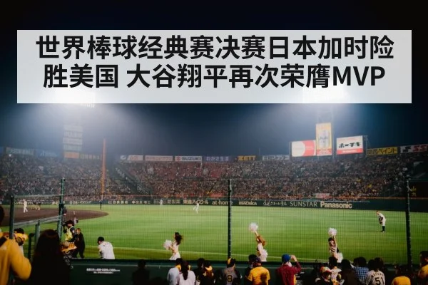 世界棒球经典赛决赛日本加时险胜美国 大谷翔平再次荣膺MVP