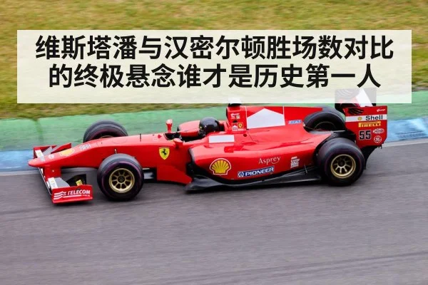 维斯塔潘与汉密尔顿胜场数对比的终极悬念谁才是历史第一人