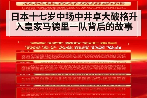 日本十七岁中场中井卓大破格升入皇家马德里一队背后的故事