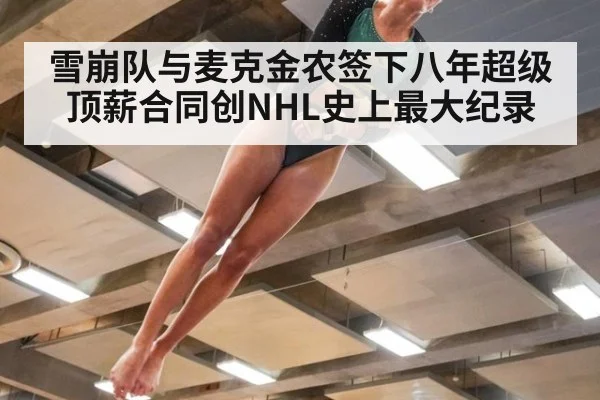 雪崩队与麦克金农签下八年超级顶薪合同创NHL史上最大纪录